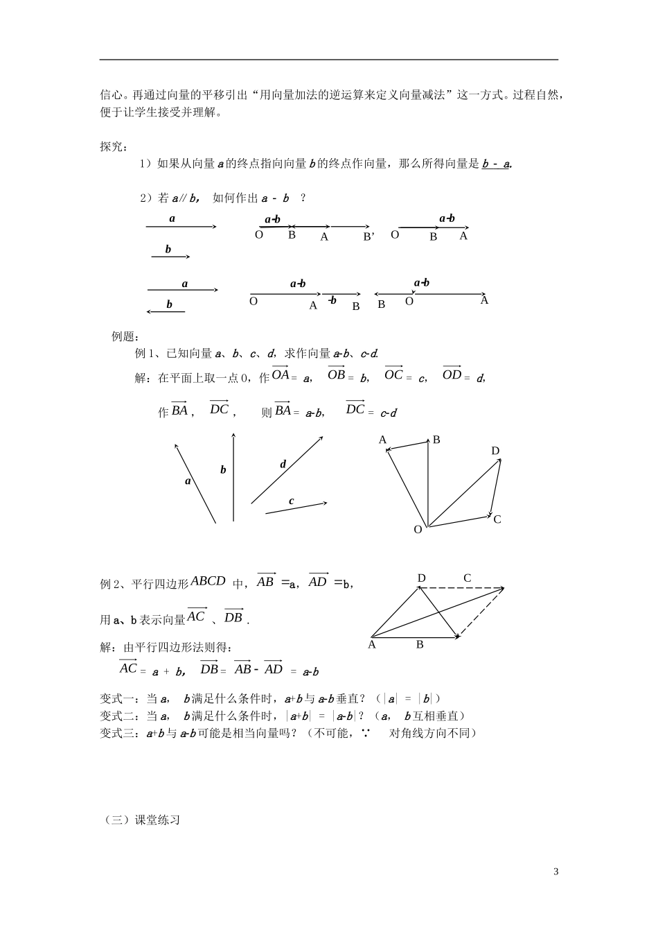 高中数学 第二章 平面向量 2.2.2 向量的减法运算及其几何意义说课稿 新人教A版必修4-新人教A版高一必修4数学教案_第3页