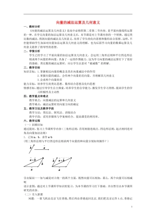 高中数学 第二章 平面向量 2.2.2 向量的减法运算及其几何意义说课稿 新人教A版必修4-新人教A版高一必修4数学教案