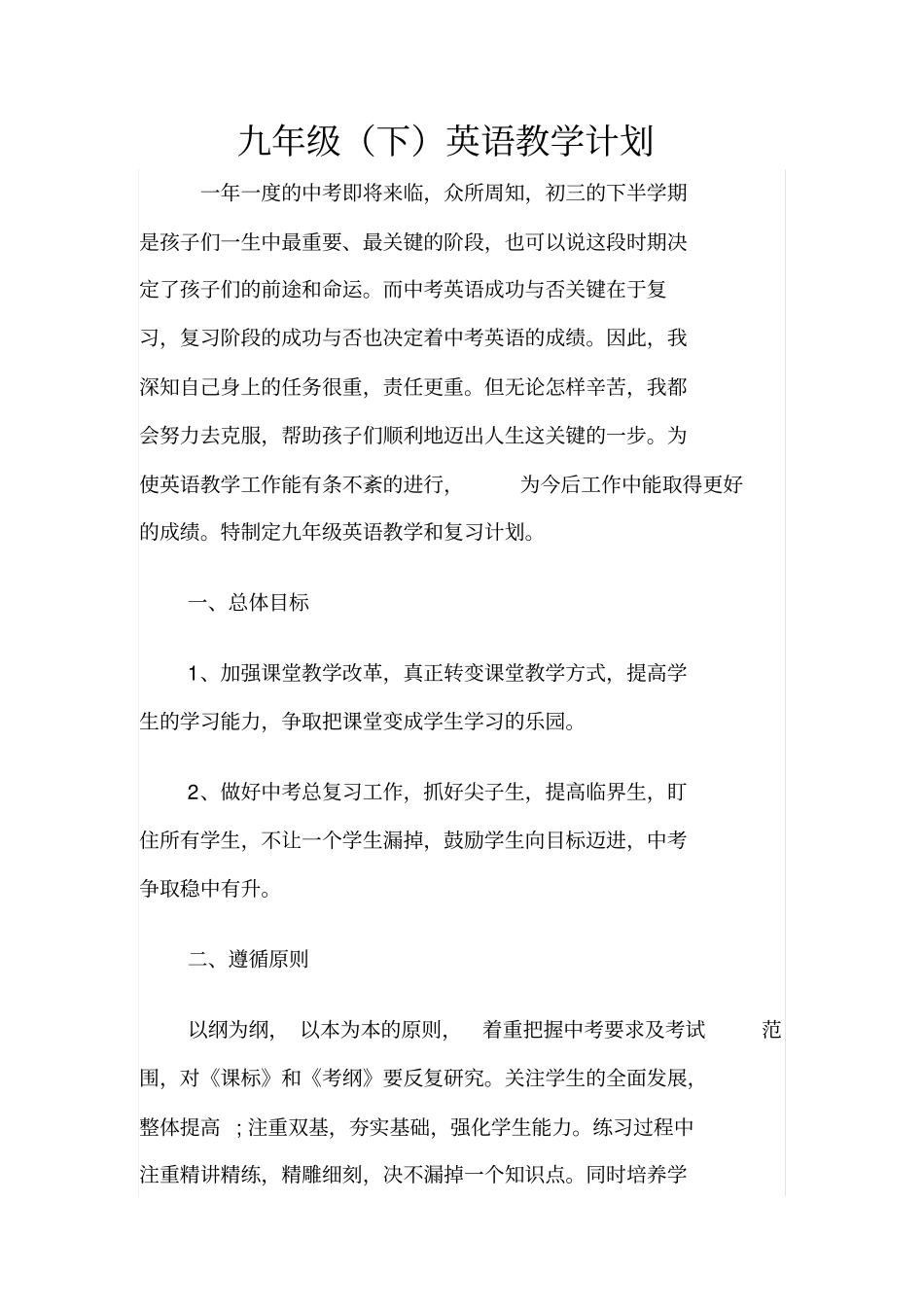 2012015学年下学期九年级下英语教学计划_第1页