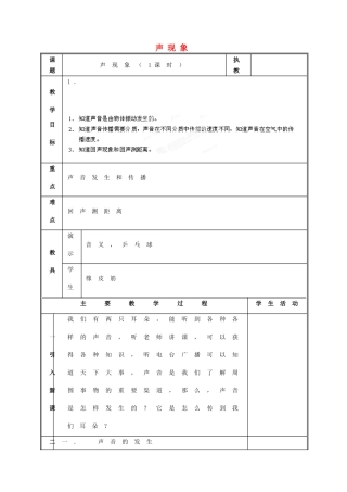 江西省吉安县凤凰中学八年级物理上册 声教案