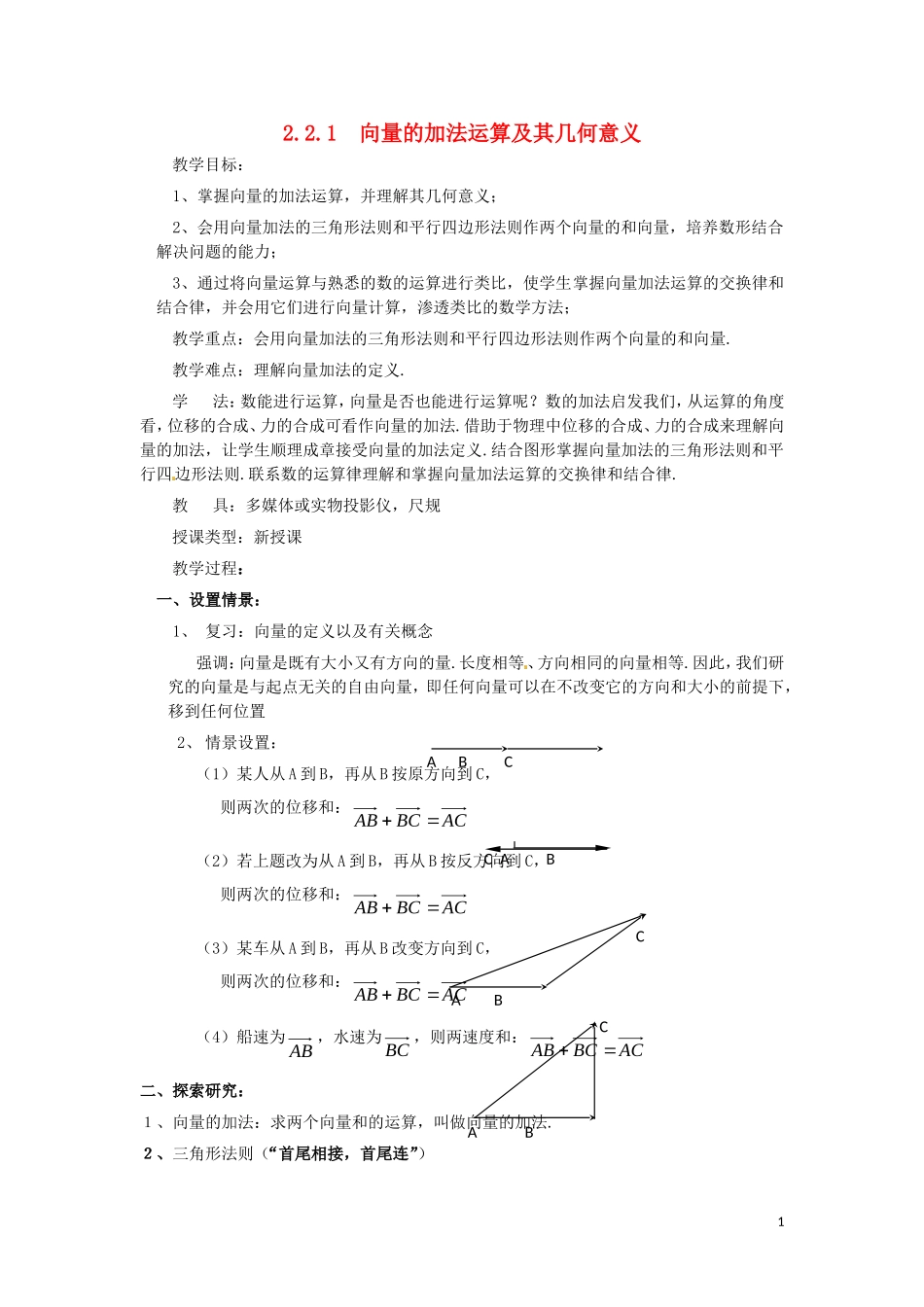 高中数学 第二章 平面向量 2.2.1 向量的加法运算及其几何意义教案 新人教A版必修4-新人教A版高一必修4数学教案_第1页