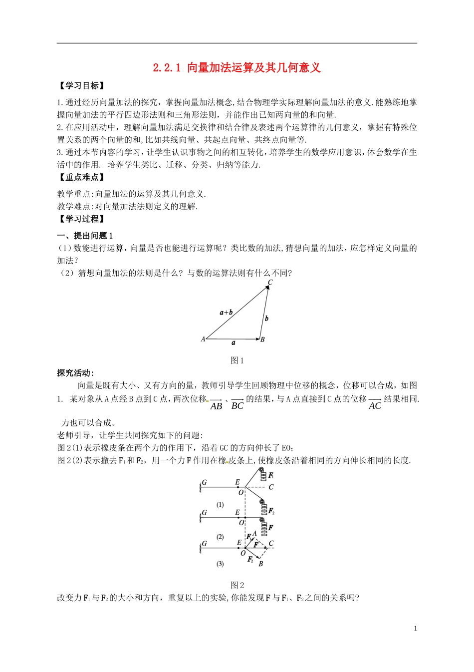高中数学 第二章 平面向量 2.2.1 向量的加法运算与几何意义教案 新人教A版必修4-新人教A版高一必修4数学教案_第1页