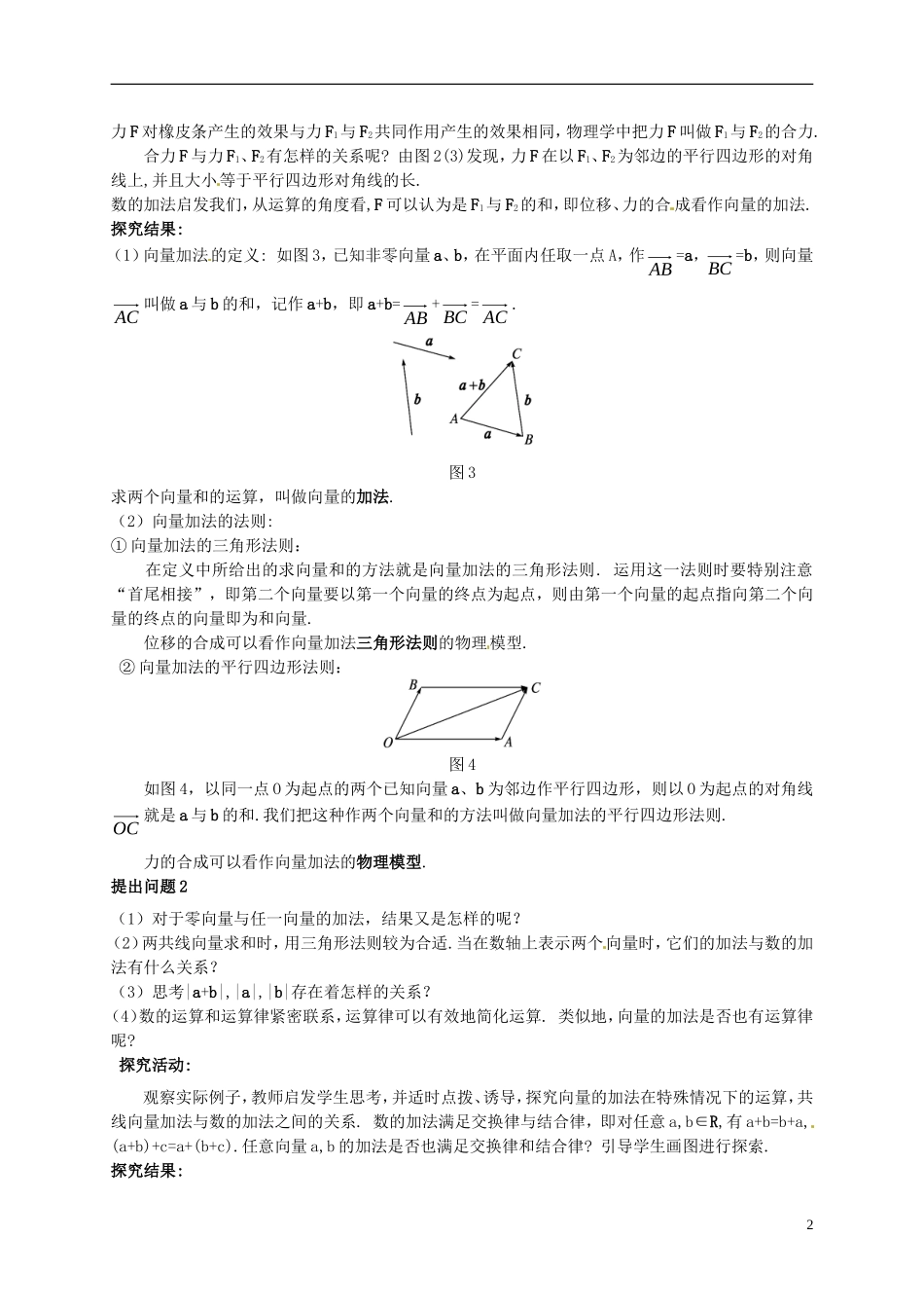 高中数学 第二章 平面向量 2.2.1 向量的加法运算与几何意义教案 新人教A版必修4-新人教A版高一必修4数学教案_第2页