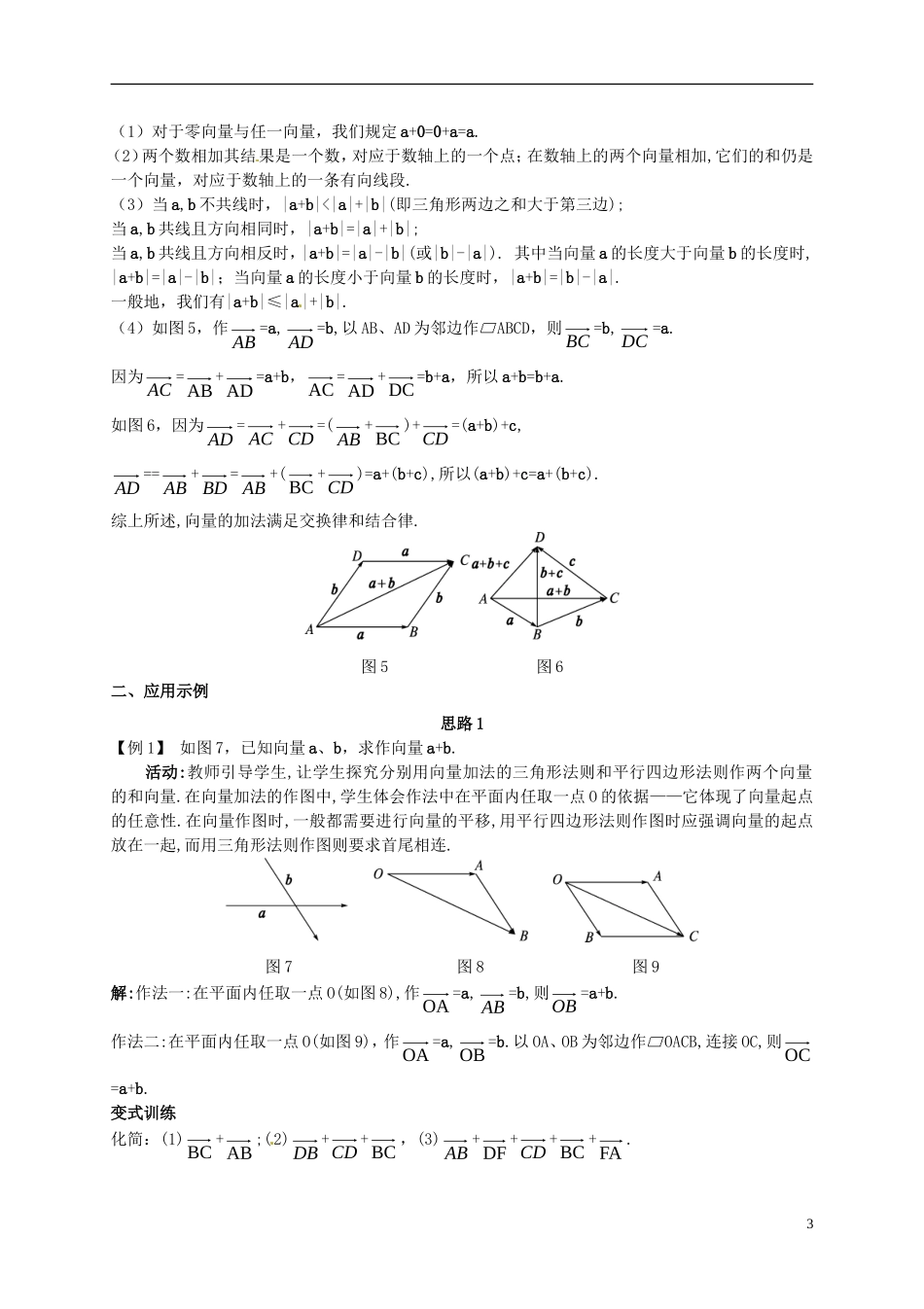高中数学 第二章 平面向量 2.2.1 向量的加法运算与几何意义教案 新人教A版必修4-新人教A版高一必修4数学教案_第3页