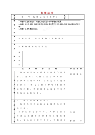 江西省吉安县凤凰中学八年级物理上册 机械运动教案