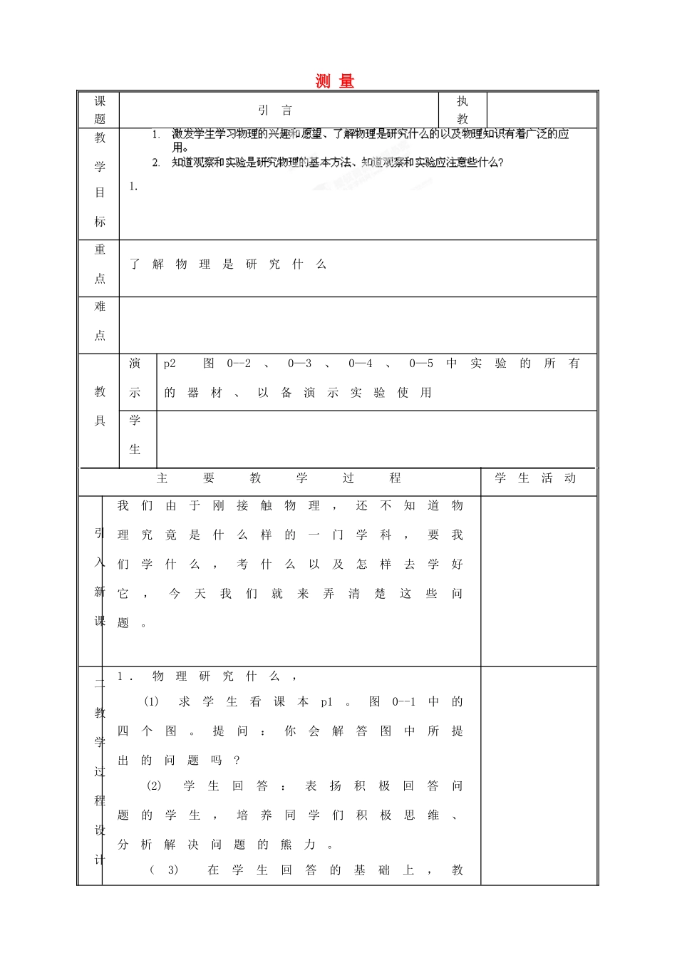 江西省吉安县凤凰中学八年级物理上册 测量教案_第1页