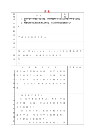 江西省吉安县凤凰中学八年级物理上册 测量教案