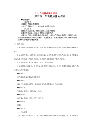 江西省吉安县凤凰中学八年级物理上册 3.3 凸透镜成像的规律教案 新人教版