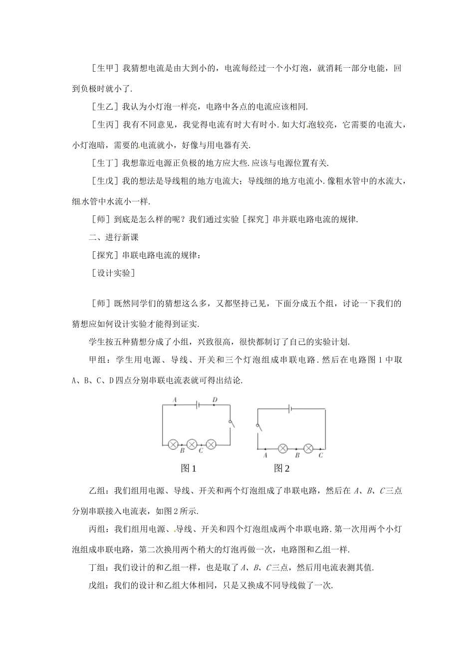 江西省吉安县凤凰中学八年级物理上册 5.4 探究串 并联电路中电流的规律教案 新人教版_第2页