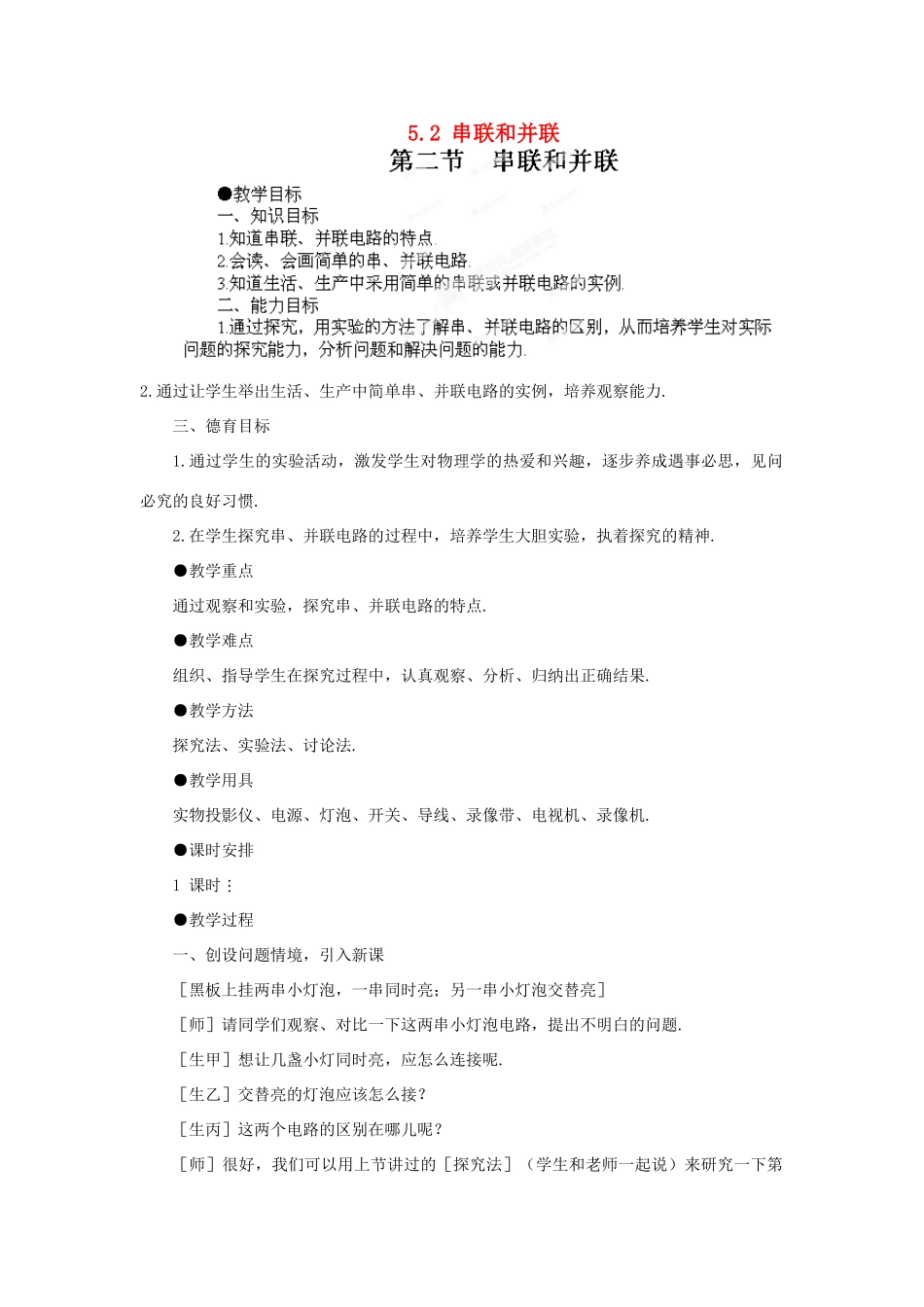 江西省吉安县凤凰中学八年级物理上册 5.2 串联和并联教案 新人教版_第1页