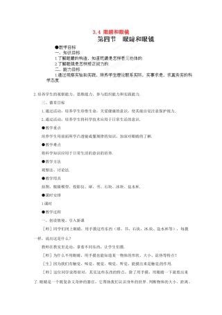 江西省吉安县凤凰中学八年级物理上册 3.4 眼睛和眼镜教案 新人教版