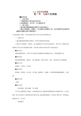 江西省吉安县凤凰中学八年级物理上册 3.2 生活中的透镜教案 新人教版