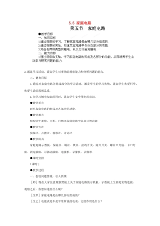 江西省吉安县凤凰中学八年级物理上册 5.5 家庭电路教案 新人教版