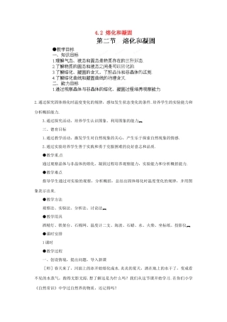 江西省吉安县凤凰中学八年级物理上册 4.2 熔化和凝固教案 新人教版