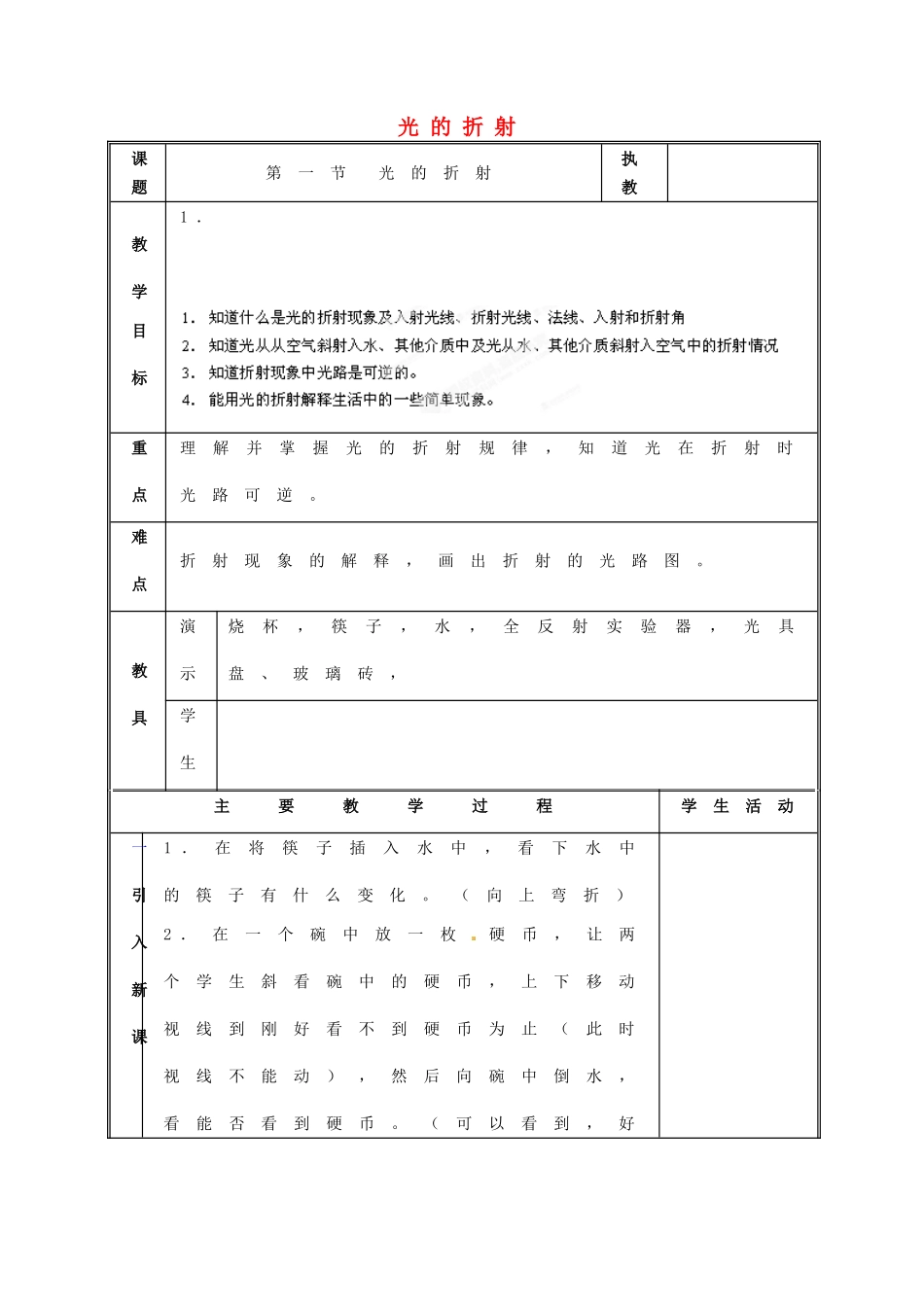 江西省吉安县凤凰中学八年级物理上册 光的折射教案_第1页