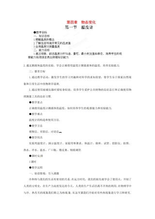 江西省吉安县凤凰中学八年级物理上册 4.1 温度计教案 新人教版