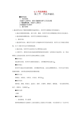 江西省吉安县凤凰中学八年级物理上册 4.3 汽化和液化教案 新人教版