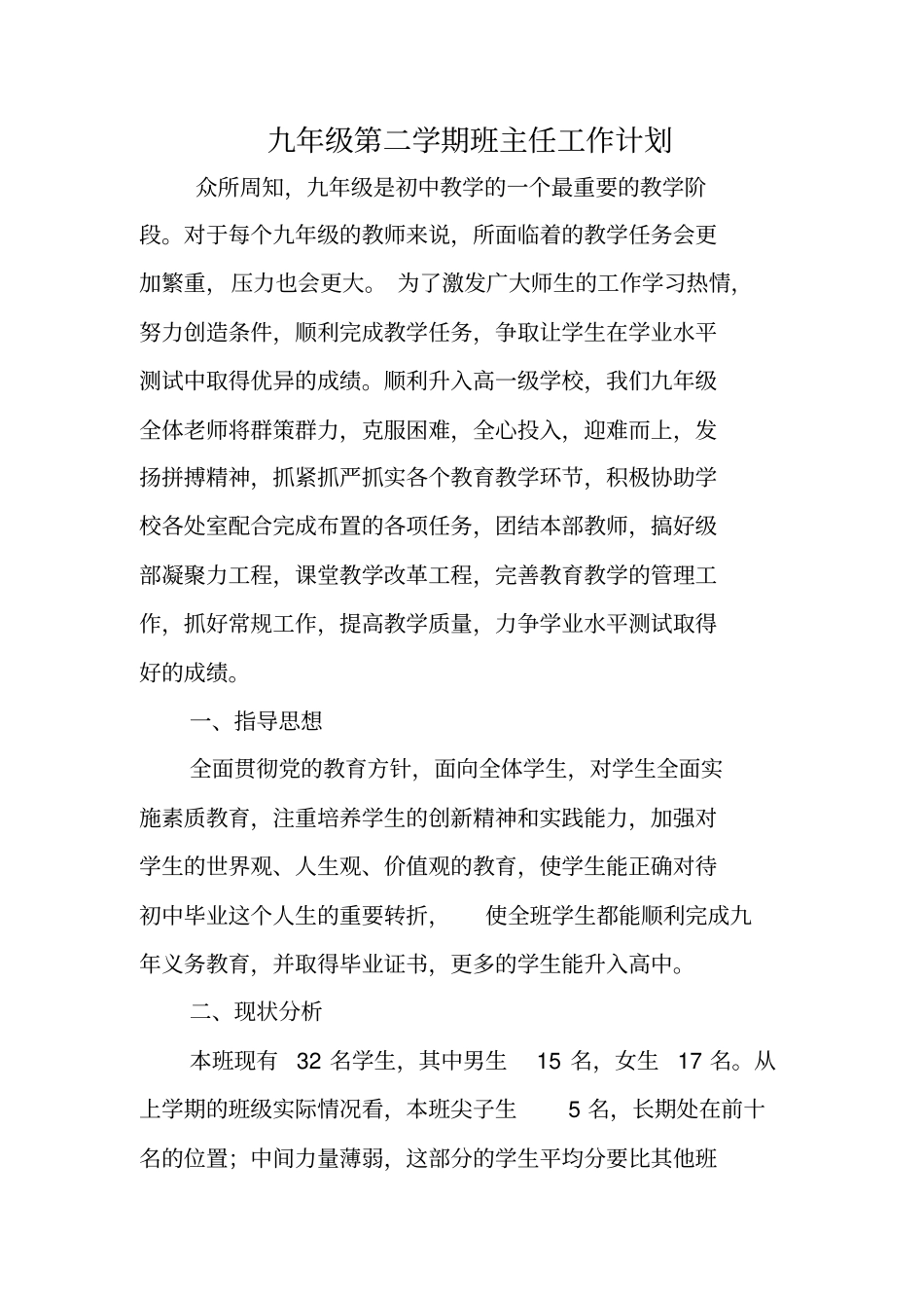 2012015学年下学期九年级第二学期班主任工作计划_第1页