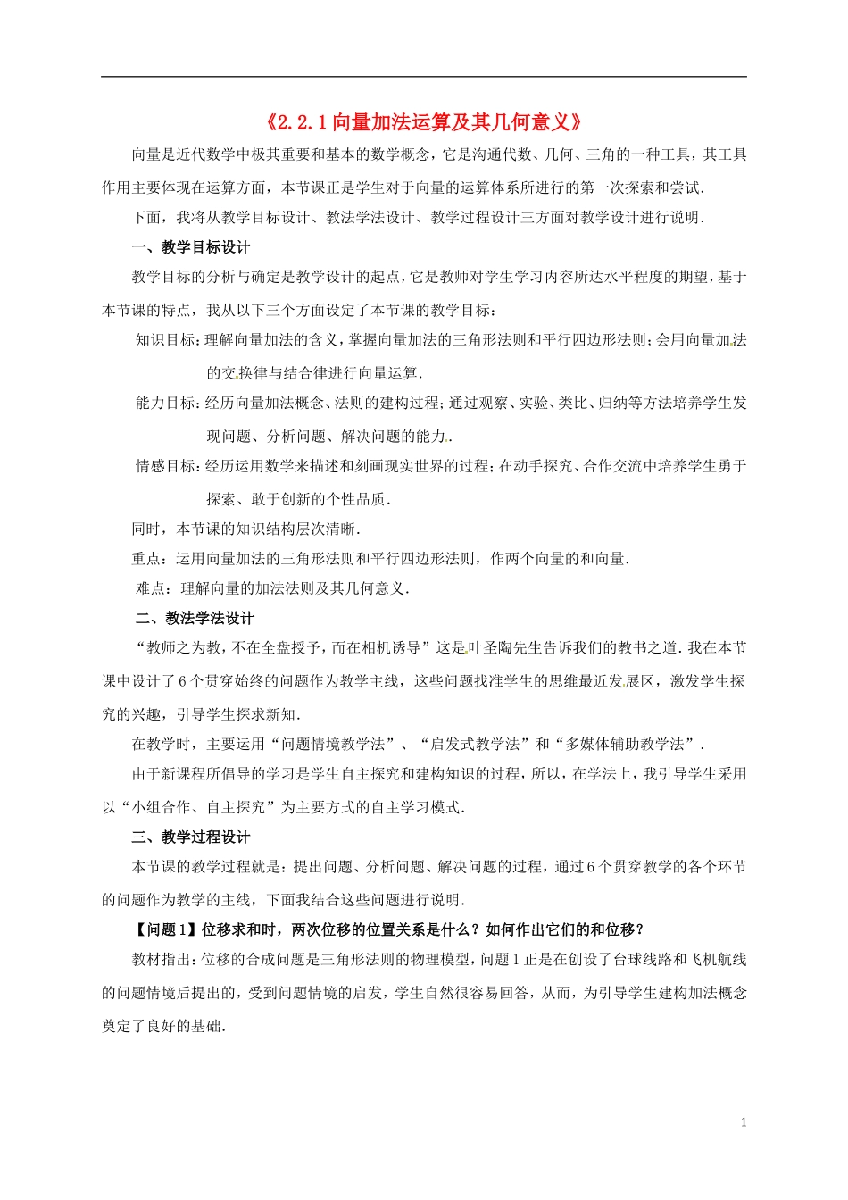 高中数学 第二章 平面向量 2.2.1 向量加法运算及其几何意义教学设计1 新人教A版必修4-新人教A版高一必修4数学教案_第1页
