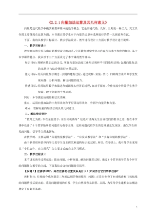 高中数学 第二章 平面向量 2.2.1 向量加法运算及其几何意义教学设计1 新人教A版必修4-新人教A版高一必修4数学教案