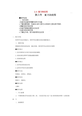 江西省吉安县凤凰中学八年级物理上册 2.6 复习和应用教案 新人教版