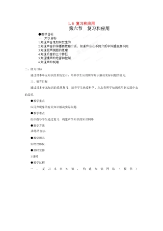 江西省吉安县凤凰中学八年级物理上册 1.6 复习和应用教案 新人教版