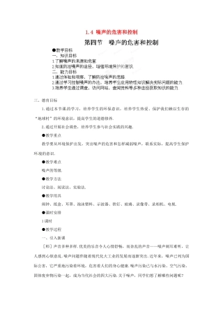 江西省吉安县凤凰中学八年级物理上册 1.4 噪声的危害和控制教案 新人教版