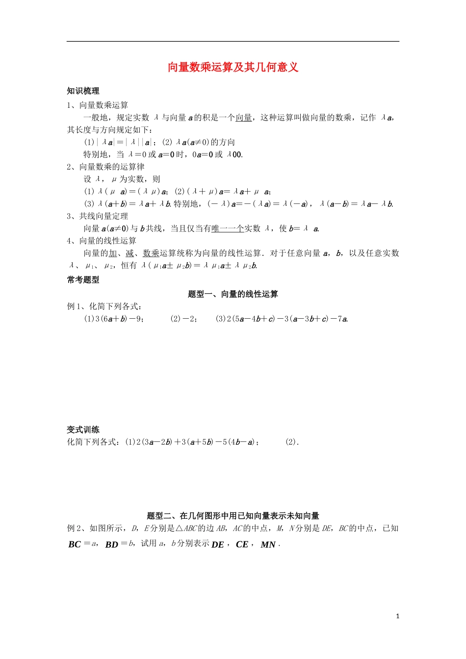 高中数学 第二章 平面向量 2.2 平面向量的线性运算 2.2.3 向量数乘运算及其几何意义讲义 新人教A版必修4-新人教A版高一必修4数学教案_第1页