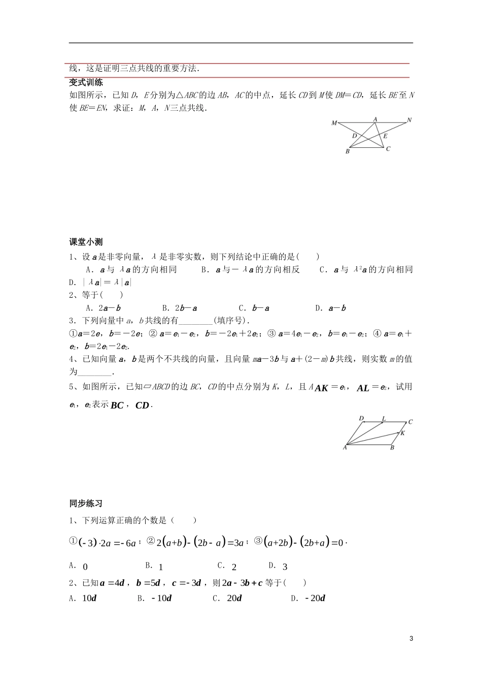 高中数学 第二章 平面向量 2.2 平面向量的线性运算 2.2.3 向量数乘运算及其几何意义讲义 新人教A版必修4-新人教A版高一必修4数学教案_第3页