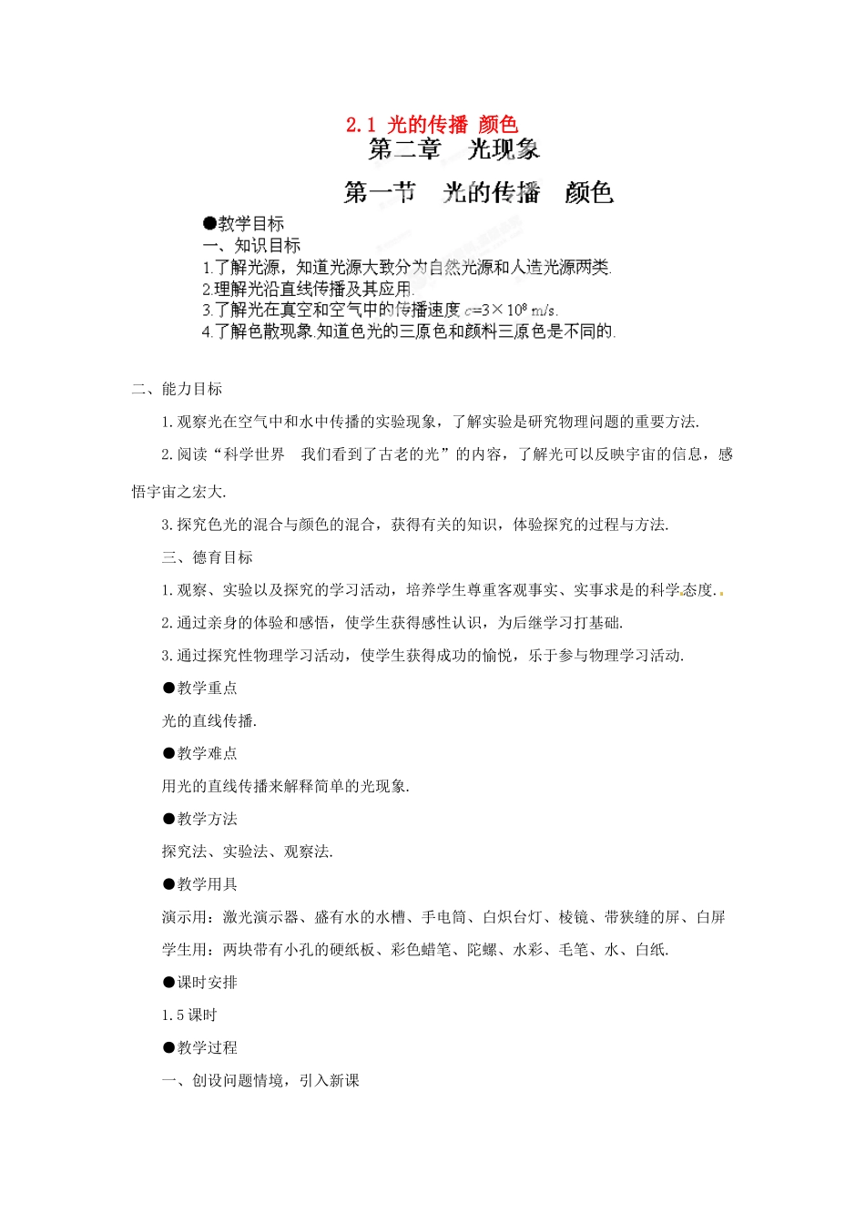 江西省吉安县凤凰中学八年级物理上册 2.1 光的传播 颜色教案 新人教版_第1页