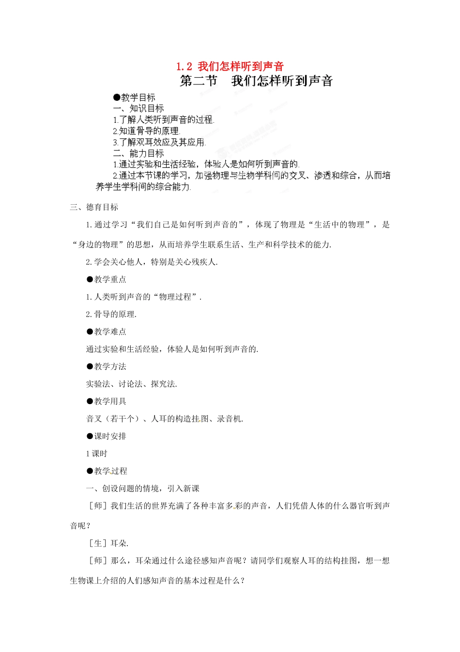 江西省吉安县凤凰中学八年级物理上册 1.2 我们怎样听到声音教案 新人教版_第1页