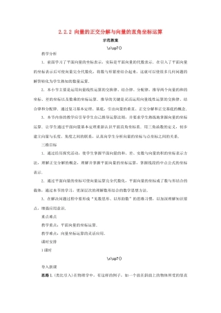 高中数学 第二章 平面向量 2.2 向量的分解与向量的坐标 2.2.2 向量的正交分解与向量的直角坐标运算示范教案 新人教B版必修4-新人教B版高一必修4数学教案