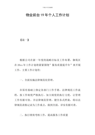 物业前台19年个人工作计划