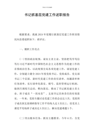 书记抓基层党建工作述职报告