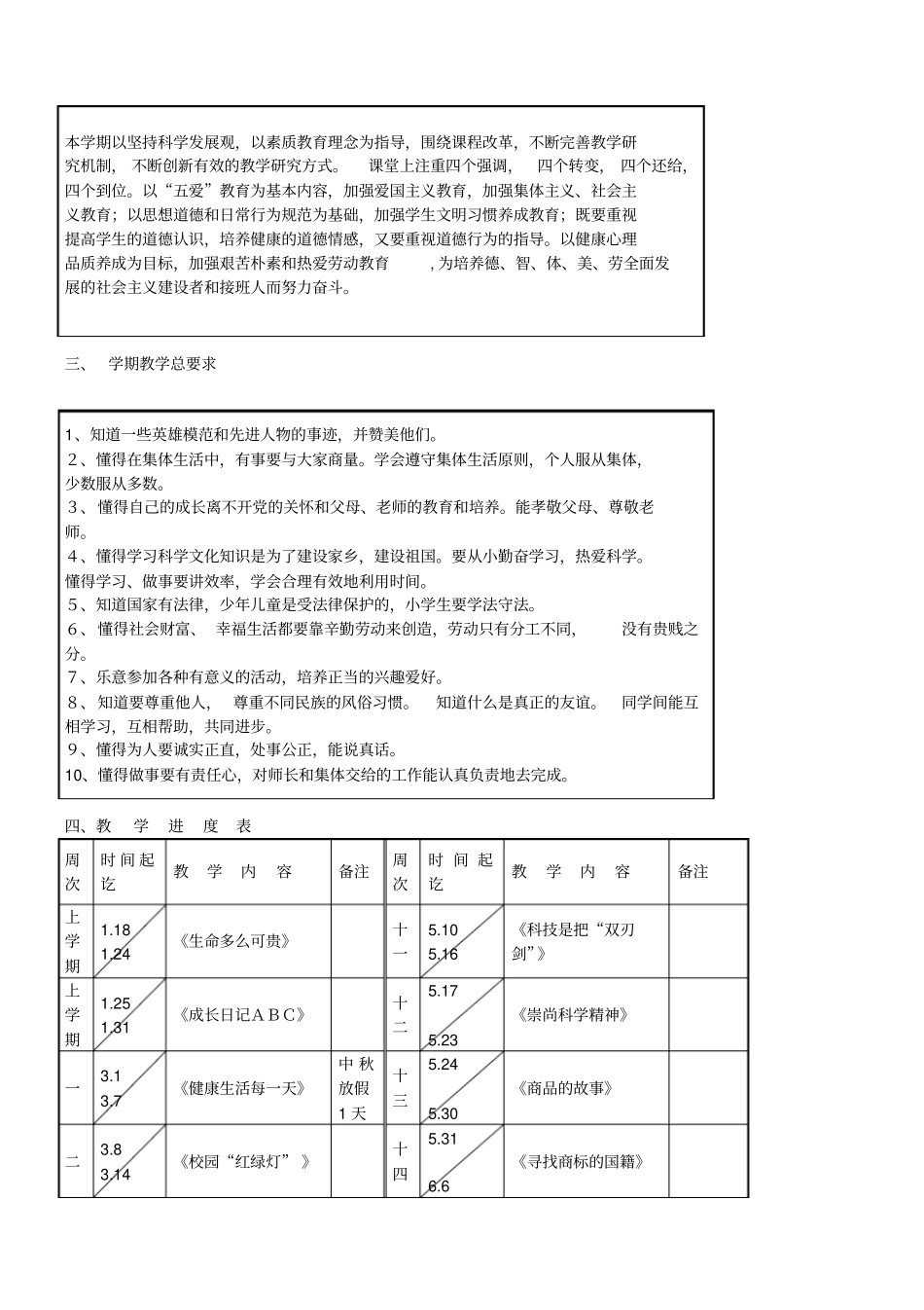 2012015学年下学期五年品社下册计划_第2页
