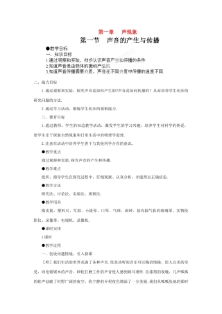 江西省吉安县凤凰中学八年级物理上册 1.1 声音的产生与传播教案 新人教版