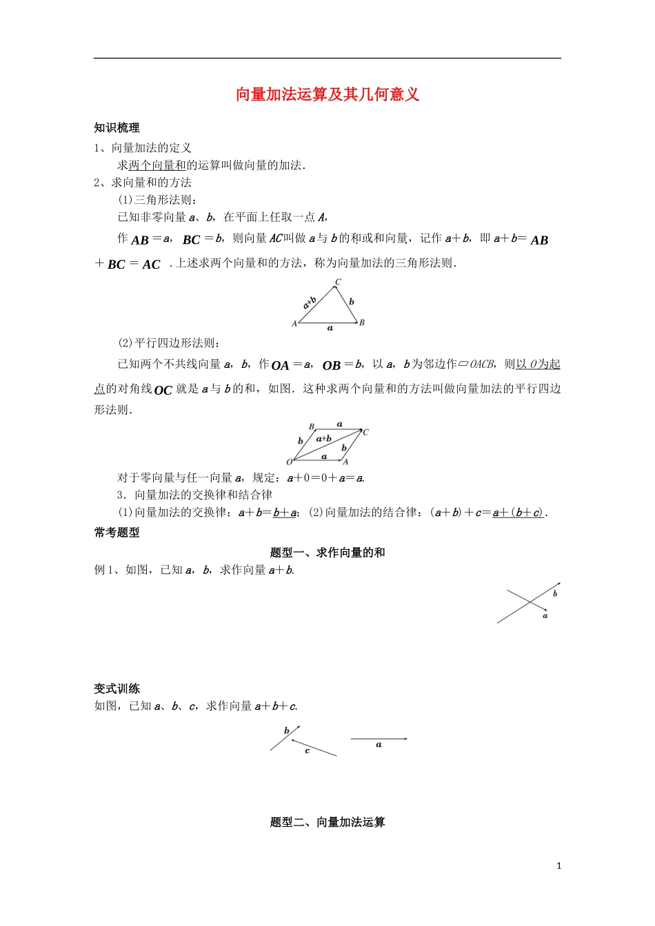 高中数学 第二章 平面向量 2.2 平面向量的线性运算 2.2.1 向量加法运算及其几何意义讲义 新人教A版必修4-新人教A版高一必修4数学教案_第1页