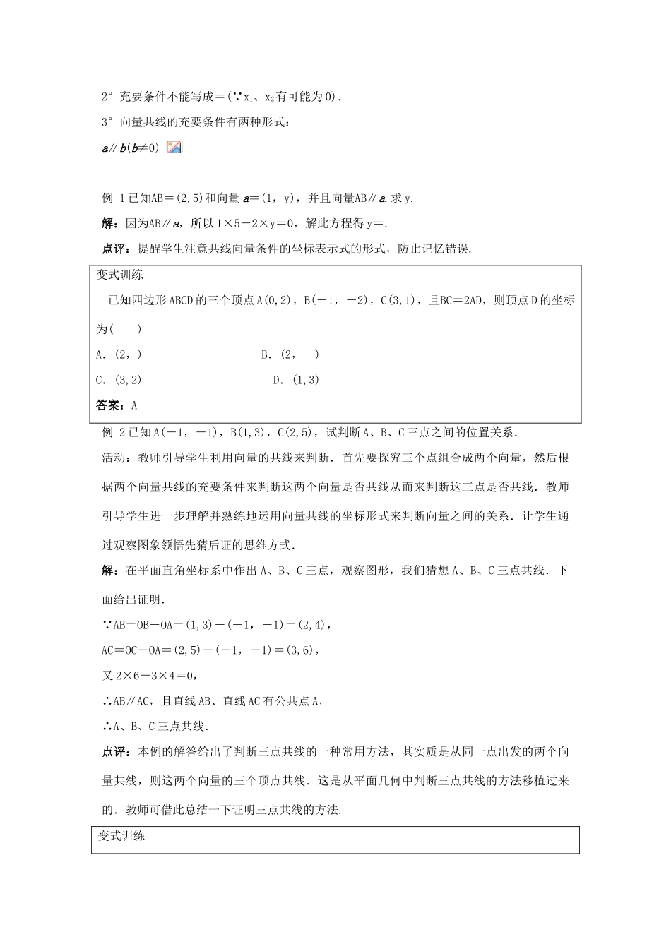 高中数学 第二章 平面向量 2.2 向量的分解与向量的坐标 2.2.3 用平面向量坐标表示向量共线条件示范教案 新人教B版必修4-新人教B版高一必修4数学教案_第3页