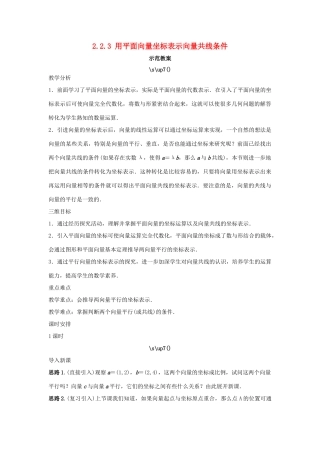 高中数学 第二章 平面向量 2.2 向量的分解与向量的坐标 2.2.3 用平面向量坐标表示向量共线条件示范教案 新人教B版必修4-新人教B版高一必修4数学教案