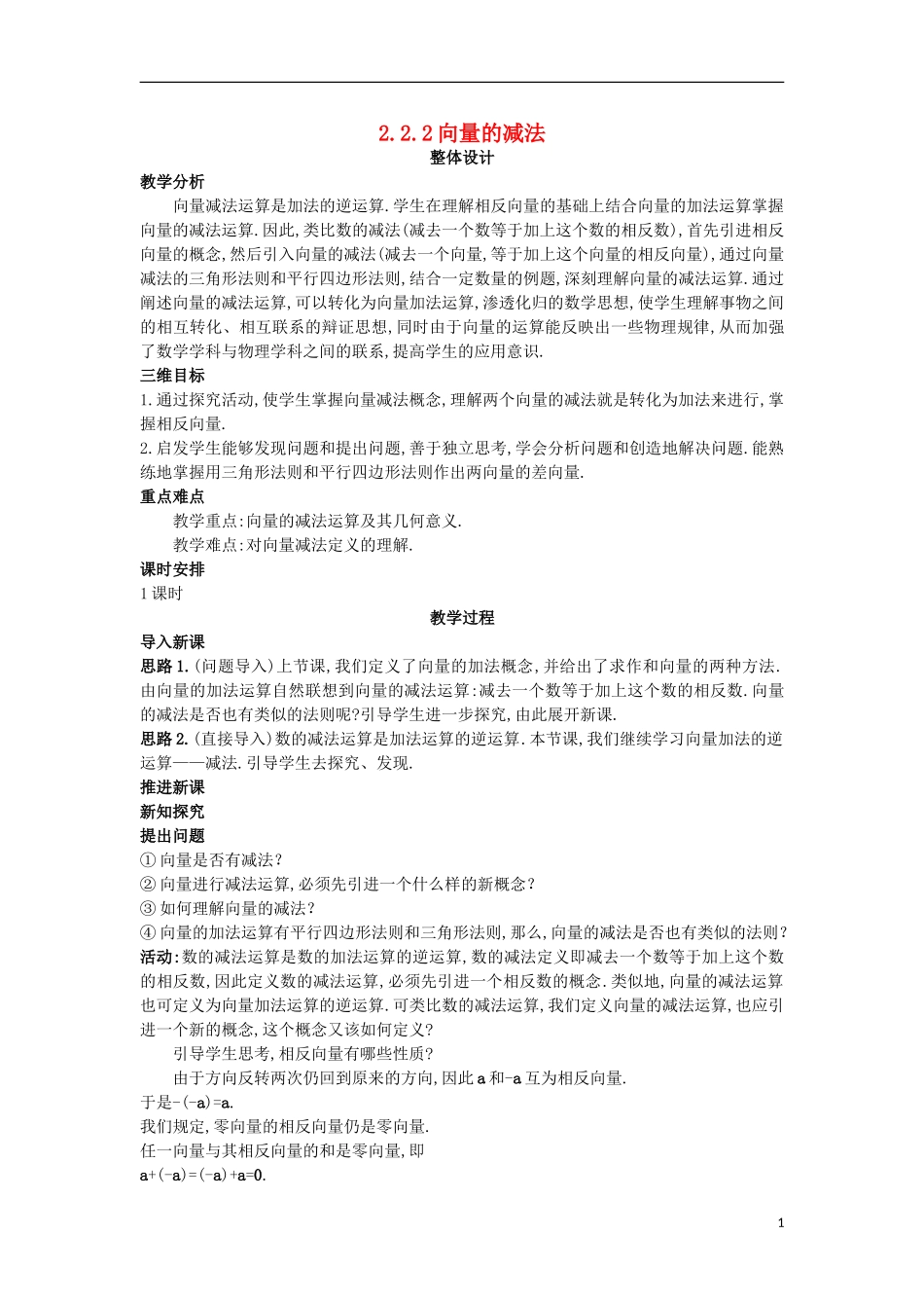 高中数学 第二章 平面向量 2.2 从位移的合成到向量的加法 2.2.2 向量的减法教案 北师大版必修4-北师大版高一必修4数学教案_第1页