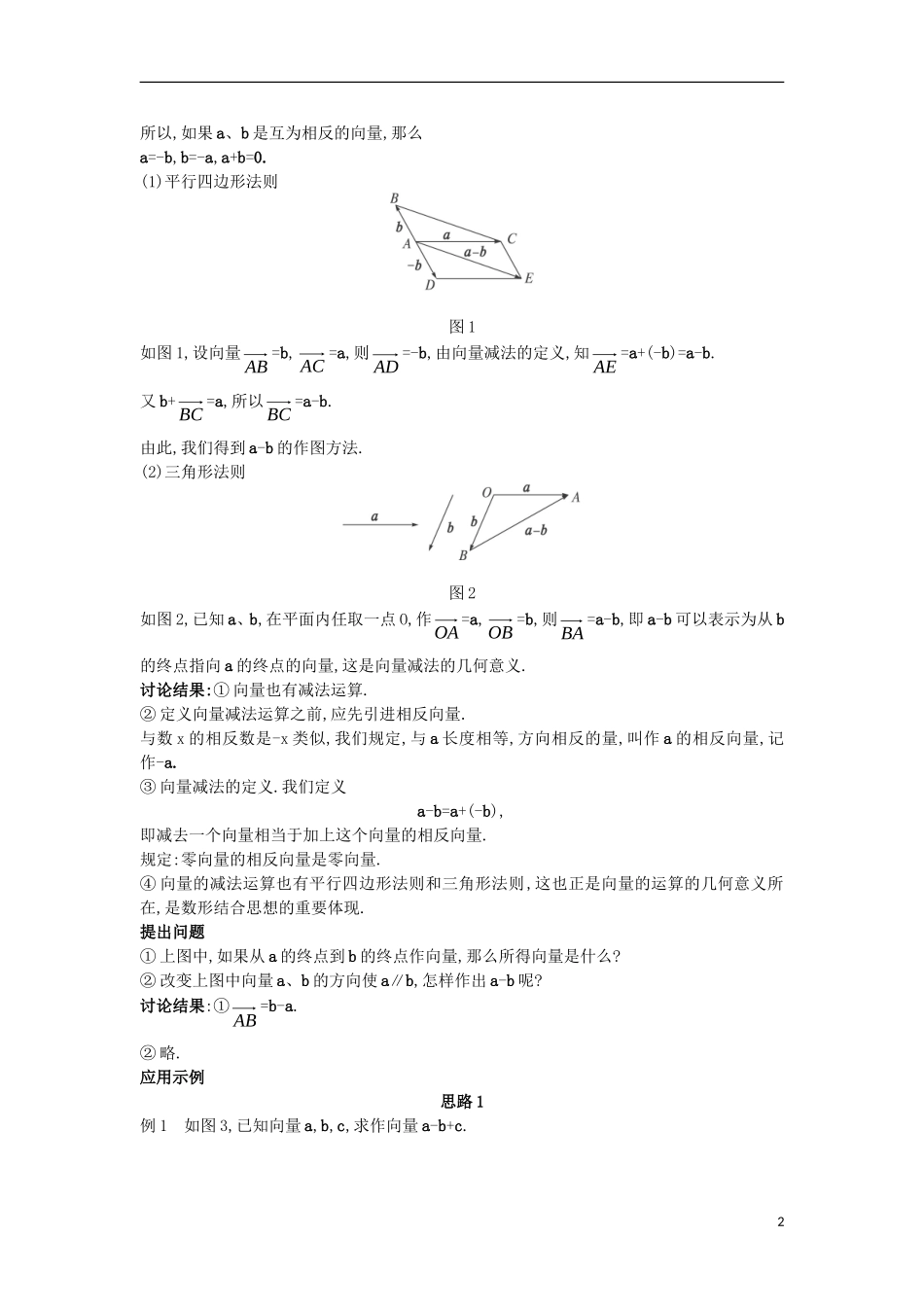高中数学 第二章 平面向量 2.2 从位移的合成到向量的加法 2.2.2 向量的减法教案 北师大版必修4-北师大版高一必修4数学教案_第2页