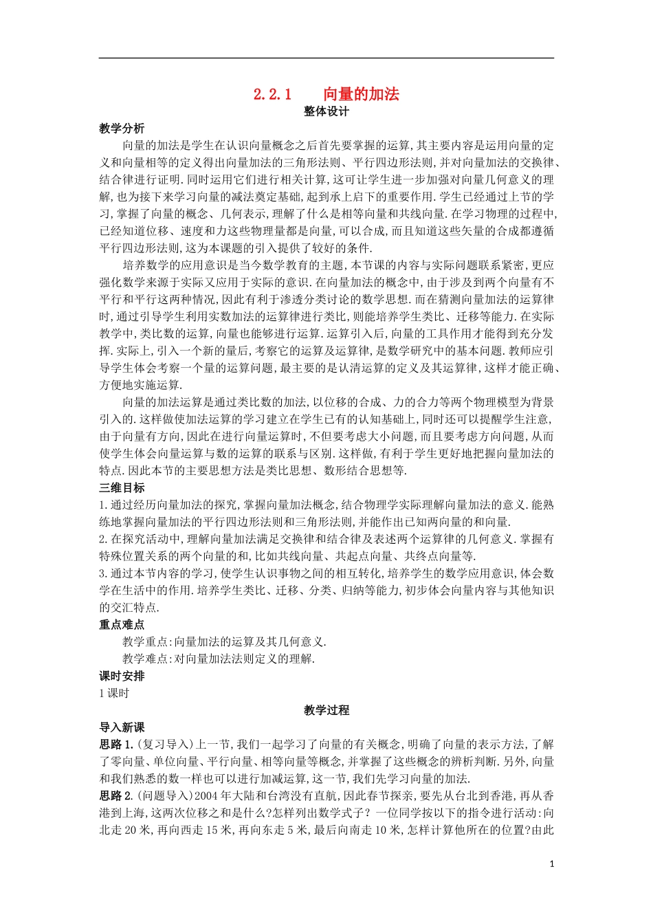 高中数学 第二章 平面向量 2.2 从位移的合成到向量的加法 2.2.1 向量的加法教案 北师大版必修4-北师大版高一必修4数学教案_第1页