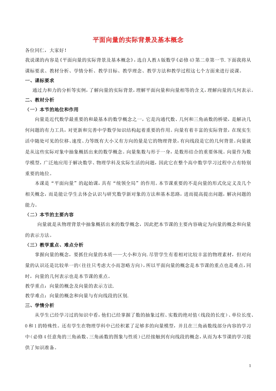 高中数学 第二章 平面向量 2.1 平面向量的实际背景及基本概念说课稿 新人教A版必修4-新人教A版高一必修4数学教案_第1页