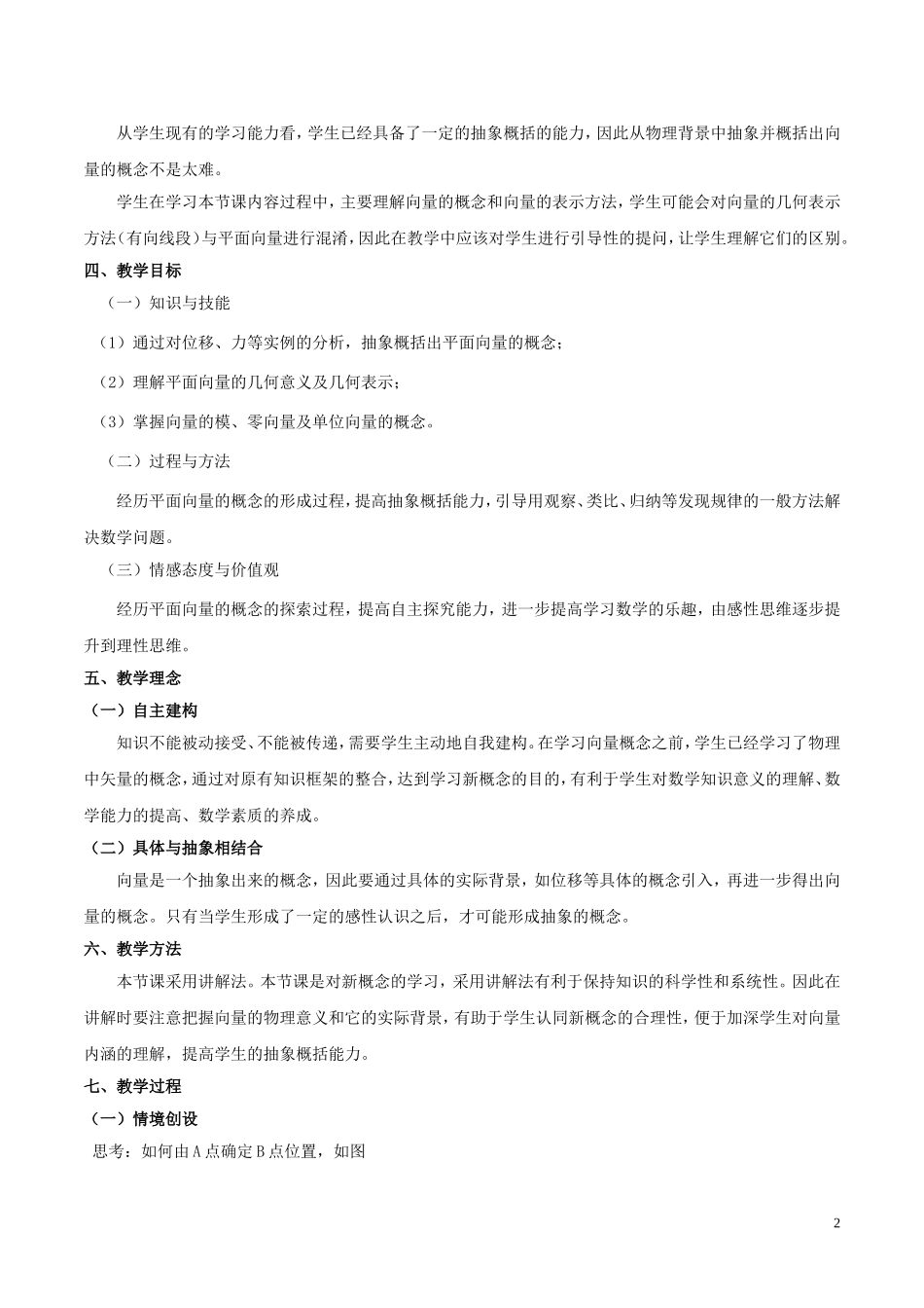 高中数学 第二章 平面向量 2.1 平面向量的实际背景及基本概念说课稿 新人教A版必修4-新人教A版高一必修4数学教案_第2页