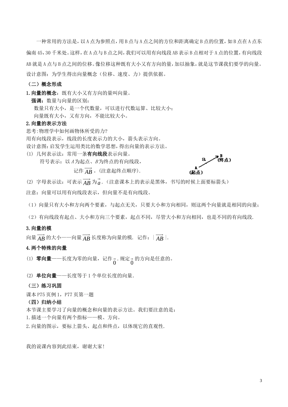 高中数学 第二章 平面向量 2.1 平面向量的实际背景及基本概念说课稿 新人教A版必修4-新人教A版高一必修4数学教案_第3页