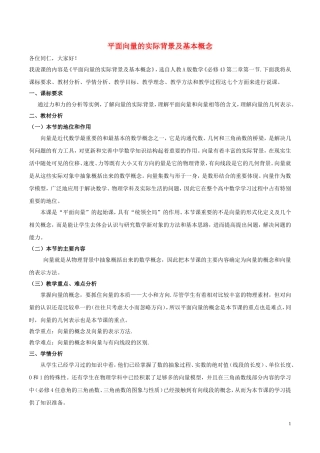 高中数学 第二章 平面向量 2.1 平面向量的实际背景及基本概念说课稿 新人教A版必修4-新人教A版高一必修4数学教案