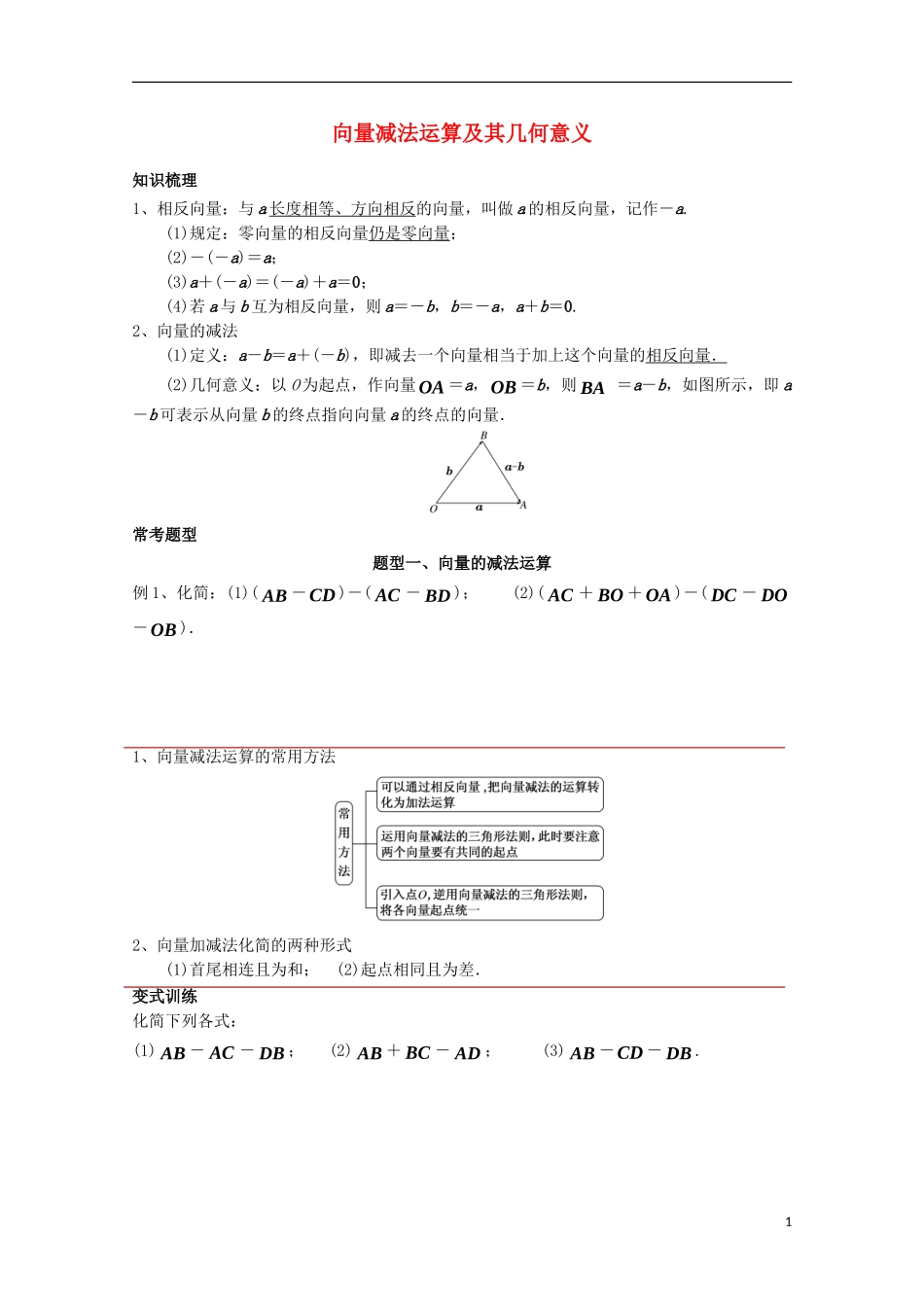 高中数学 第二章 平面向量 2.2 平面向量的线性运算 2.2.2 向量减法运算及其几何意义讲义 新人教A版必修4-新人教A版高一必修4数学教案_第1页