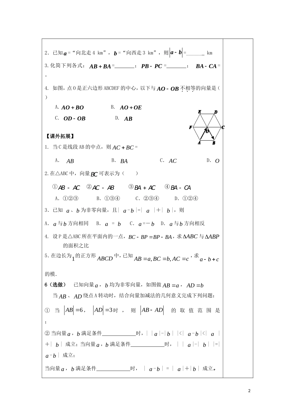 高中数学 第二章 平面向量 2.2 向量的减法运算及其几何意义教案 新人教A版必修4-新人教A版高一必修4数学教案_第2页