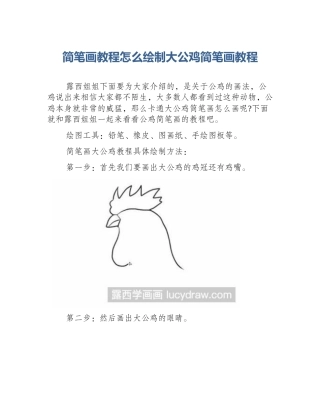 简笔画教程怎么绘制大公鸡简笔画教程