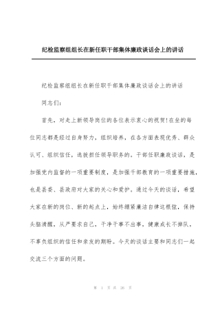 纪检监察组组长在新任职干部集体廉政谈话会上的讲话